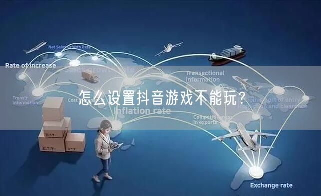 怎么设置抖音游戏不能玩？