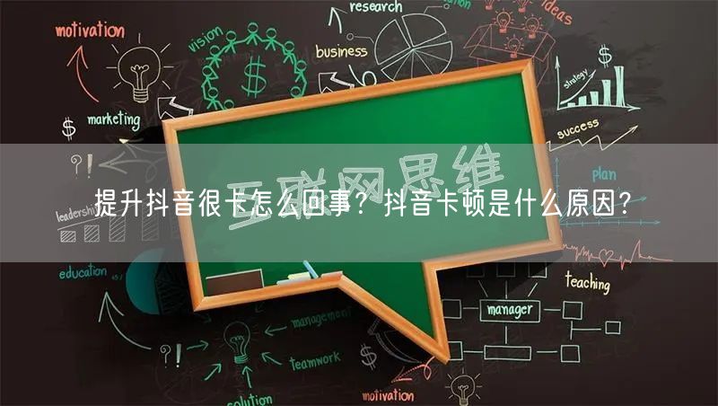 提升抖音很卡怎么回事？抖音卡顿是什么原因？