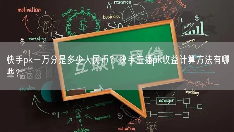 快手pk一万分是多少人民币？快手主播pk收益计算方法有哪些？