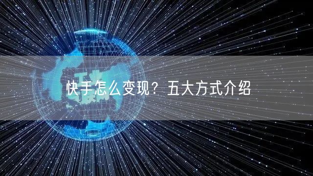 快手怎么变现？五大方式介绍