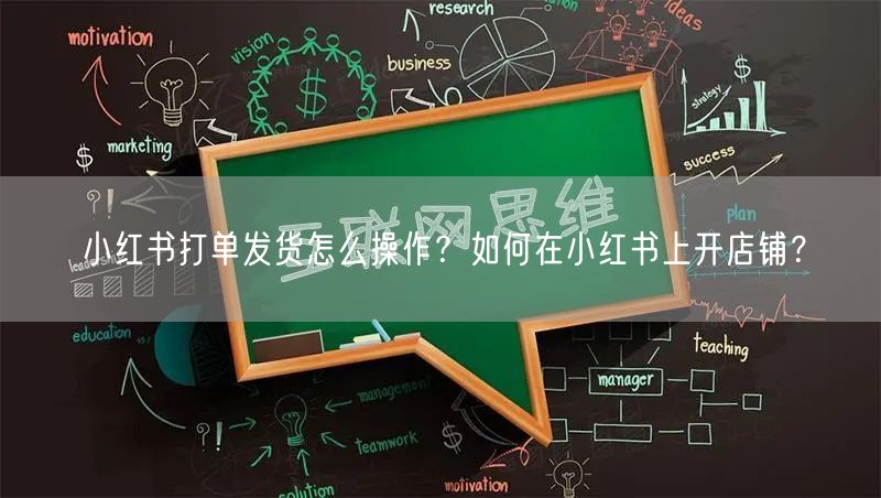 小红书打单发货怎么操作？如何在小红书上开店铺？