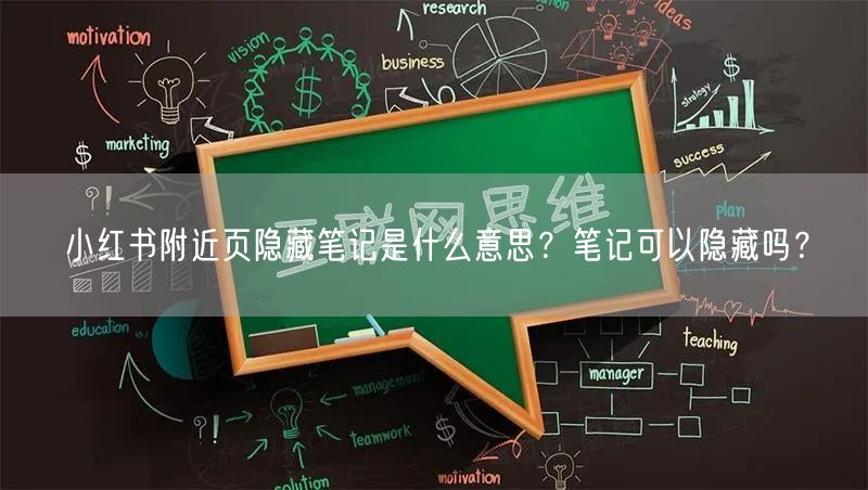 小红书附近页隐藏笔记是什么意思？笔记可以隐藏吗？