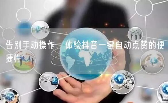 告别手动操作，体验抖音一键自动点赞的便捷性