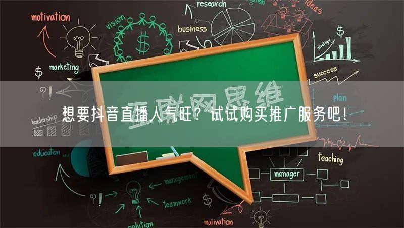 想要抖音直播人气旺？试试购买推广服务吧！