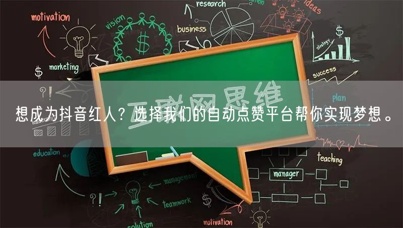想成为抖音红人？选择我们的自动点赞平台帮你实现梦想。