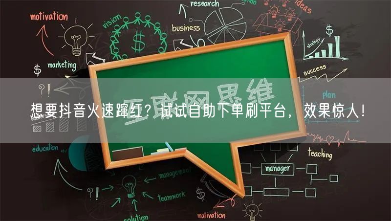 想要抖音火速蹿红？试试自助下单刷平台，效果惊人！