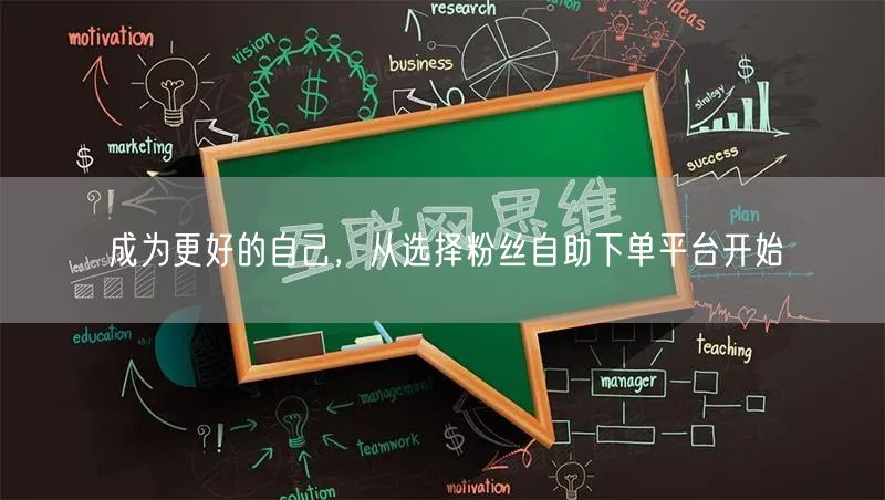 成为更好的自己，从选择粉丝自助下单平台开始