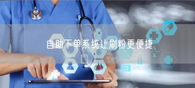 自助下单系统让刷粉更便捷