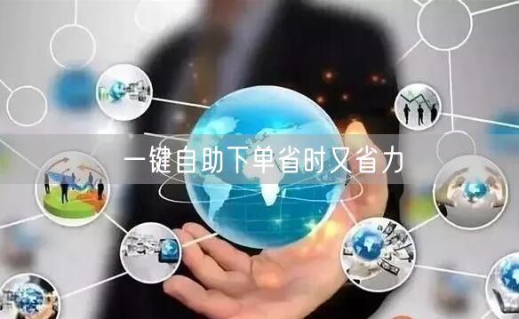 一键自助下单省时又省力