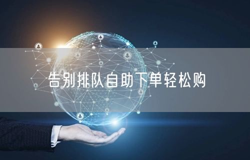 告别排队自助下单轻松购
