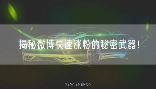 揭秘微博快速涨粉的秘密武器！