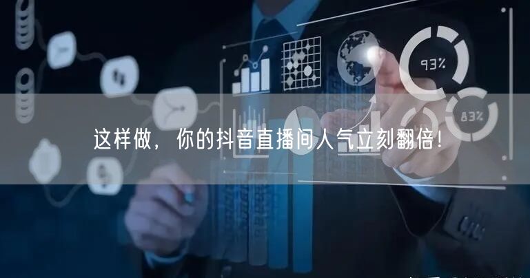 这样做，你的抖音直播间人气立刻翻倍！