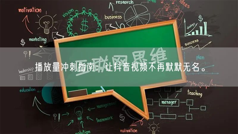 播放量冲刺指南：让抖音视频不再默默无名。