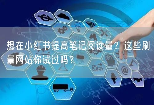想在小红书提高笔记阅读量？这些刷量网站你试过吗？