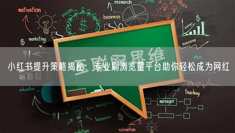 小红书提升策略揭秘：专业刷浏览量平台助你轻松成为网红