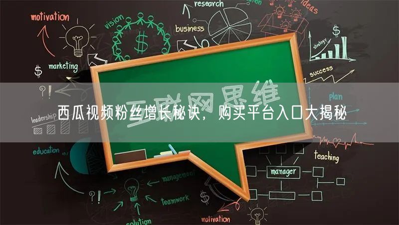 西瓜视频粉丝增长秘诀，购买平台入口大揭秘