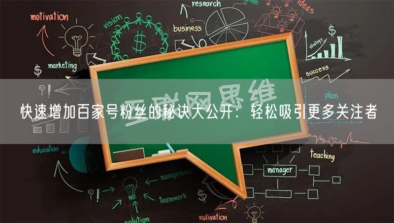 快速增加百家号粉丝的秘诀大公开：轻松吸引更多关注者